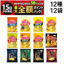 【5/15限定!50%で最大全額ポイントバック】【 送料無料 最強配送 】 カルビー スナック菓子 12種 ×各1個 食べ比べ 詰め合わせ アソート セット ま...