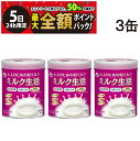 【6/5限定!50%で最大全額ポイントバック】【 送料無料 最強配送 】 森永乳業 大人のための 粉ミルク ミルク生活 300g (約15回分) ×3缶 セット...