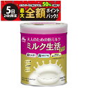 【6/5限定!50%で最大全額ポイントバック】【 送料無料 最強配送 】 森永乳業 大人のための 粉ミルク ミルク生活 プラス 300g (約15回分) 大人用...