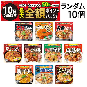 【6/10限定!50%で最大全額ポイントバック】【 送料無料 最強配送 】 丸美屋 どんぶり ごはん付き 10種類 ランダム 食べ比べ 詰め合わせ アソート セット まとめ買い