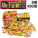 【6/25限定!50%で最大全額ポイントバック】【 送料無料 最強配送 】 亀田製菓 ヤスイフーズ ミニ せんべい 個包装 おつまみ 詰め合わせ アソート セット 8種 計400個 まとめ買い