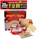 【7/20限定!50%で最大全額ポイントバック】【 送料無料 】 カークランド シグネチャー バター ポップコーン セット 電子レンジ 調理 個包装