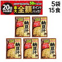 【7/20限定!50%で最大全額ポイントバック】【 送料無料 】 旭松 ひきわり納豆汁 袋入 生みそずい 5袋 各3食 計15食 まとめ買い