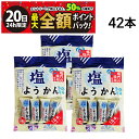 【7/20限定!50%で最大全額ポイントバック】【 入荷待ち 】 丸三玉木屋 塩ようかん 14本 × 3袋 計42本 まとめ買い