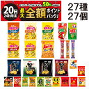 【7/20限定!50%で最大全額ポイントバック】【 送料無料 最強配送 】 お菓子 27種 食べ比べ 詰め合わせ アソート セット