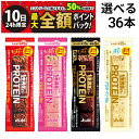 【8/10限定!50%で最大全額ポイントバック】【 送料無料 最強配送 】 アサヒグループ食品 1本満足バー プロテイン 選べる 36本 セット まとめ買い 大容量