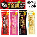 【8/10限定!50%で最大全額ポイントバック】【 送料無料 最強配送 】 アサヒグループ食品 1本満足バー プロテイン 選べる 72本 セット まとめ買い 大容量