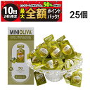 【8/10限定!50%で最大全額ポイントバック】【 送料無料 】 アルカラ ミニオリーバ エクストラバージン オリーブオイル 12.8g 25個 セット