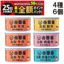 【8/25限定!50%で最大全額ポイントバック】【 送料無料 最強配送 】 吉野家 缶飯 玄米入り 4種 6缶 牛丼 豚丼 焼鶏丼 焼塩さば 詰め合わせ アソー...