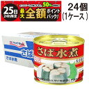 【8/25限定!50%で最大全額ポイントバック】【 送料無料 あす楽 】 キョクヨー さば水煮 190g × 24個 ( 1 ケース ) 鯖缶 サバ缶 缶詰 缶...
