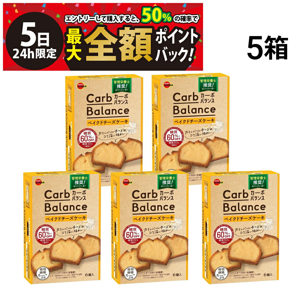 【9/5限定！50％で最大全額ポイントバック】緊急値下げ 【 送料無料 最強配送 】 ブルボン カーボバランス ベイクドチーズケーキ 6個入 × 5箱 まとめ買い 賞味期限 2025/09/27