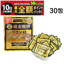 【9/10限定!50%で最大全額ポイントバック】【 送料無料 】 沖縄ウコン堂 琥金醗酵 ウコン粒 5粒 × 30包 セット