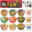 【9/20限定!50%で最大全額ポイントバック】【 送料無料 最強配送 】 人気 カップ麺 12個 食べ比べ ランダム 詰め合わせ アソート セット まとめ買い