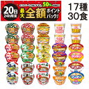 【9/20限定!50%で最大全額ポイントバック】【 送料無料 最強配送 】 ミニ カップ麺 17種 食べ比べ 詰め合わせ (合計30食) アソート セット