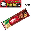 【9/20限定!50%で最大全額ポイントバック】【 送料無料 最強配送 】 アサヒグループ食品 1本満足バー シリアル チョコ 37g × 72本 セット まとめ買い 大容量|詳細画像