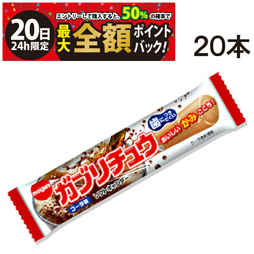 【9/20限定！50％で最大全額ポイントバック】【 送料無料 】 明治 ガブリチュウ コーラ 20本 まとめ買い