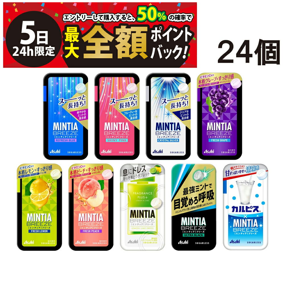 【10/5限定!50%で最大全額ポイントバック】【 送料無料 】 アサヒグループ食品 ミンティア ブリーズ 選べる 3種 各8個 計24個 セット まとめ買い