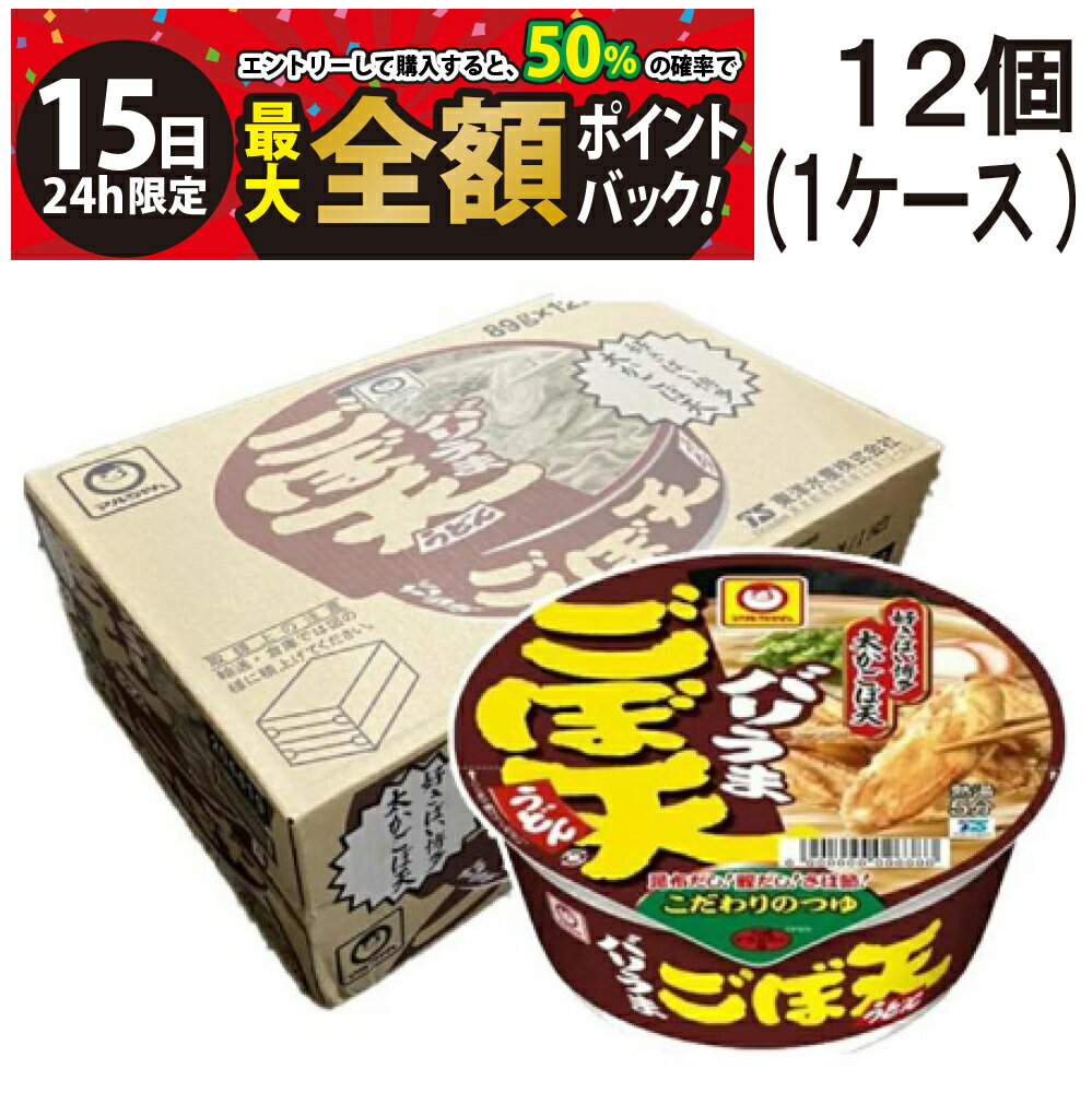 【10/15限定！50％で最大全額ポイントバック】【 送料無料 最強配送 】 マルちゃん 九州地区限定 バリうま ごぼ天うどん 89g×12個 セット ( 1ケース ) ケース 販売 まとめ買いのサムネイル