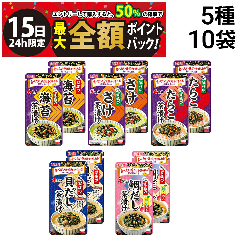 【10/15限定！50％で最大全額ポイントバック】【 送料無料 】 丸美屋 家族のお茶漬け 食べ比べ 5種類 × 各2個入り 計10個 詰め合わせ アソート B セット （ 海苔 さけ たらこ 貝だし 鯛だし ）まとめ買いのサムネイル