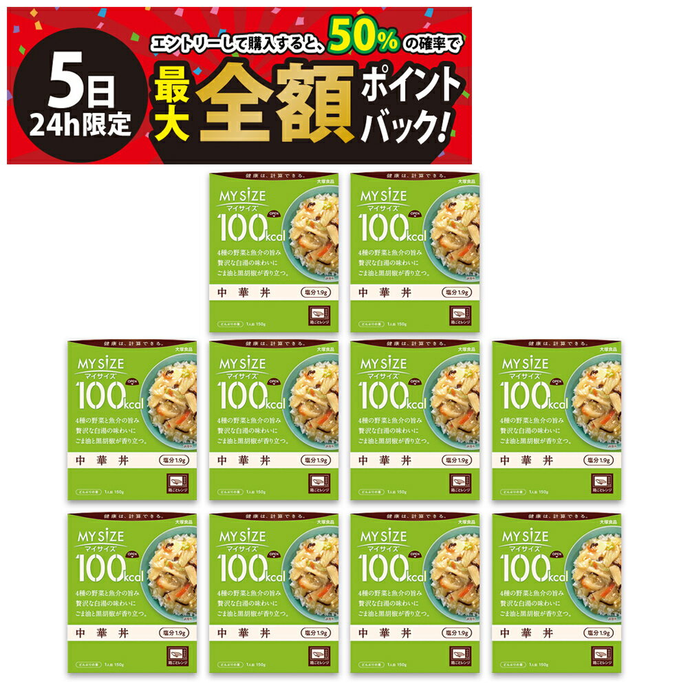 【11/5限定！50％で最大全額ポイントバック】【 送料無料 最強配送 】大塚食品 マイサイズ 100kcal 中華丼 まとめ買い