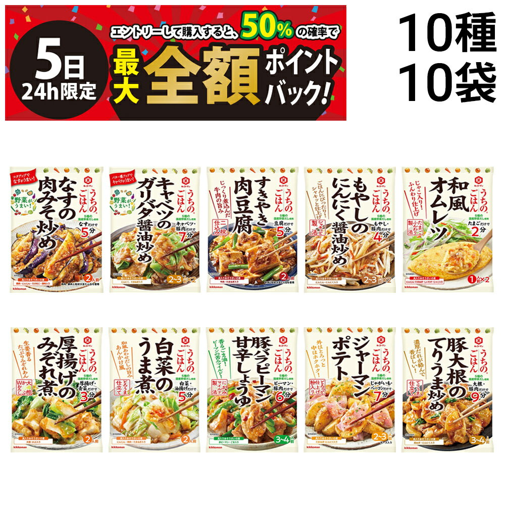 【11/5限定！50％で最大全額ポイントバック】【 送料無料 最強配送 】 キッコーマン うちのごはん おそうざいの素 10種 各1袋 計10袋 詰め合わせ アソート セット まとめ買いのサムネイル