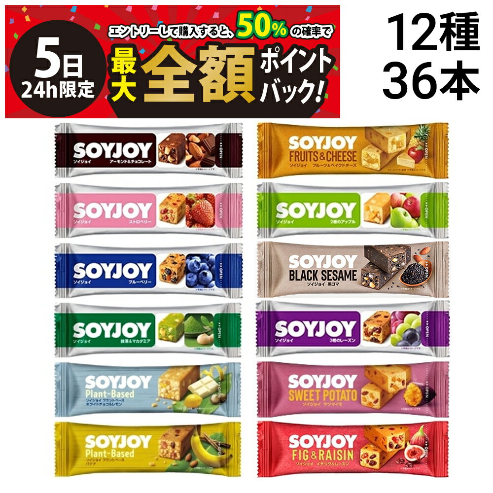 【11/5限定！50％で最大全額ポイントバック】【 送料無料 最強配送 】 大塚製薬 ソイジョイ 12種 各3本 計36本 詰め合わせ アソート セット まとめ買いのサムネイル