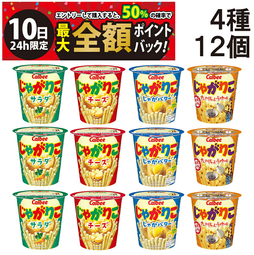 【11/10限定！50％で最大全額ポイントバック】【 送料無料 最強配送 】 カルビー じゃがりこ 4種 ×各3個 食べ比べ 詰め合わせ アソート セット まとめ買い【 サラダ チーズ じゃがバター 九州しょうゆ 】のサムネイル