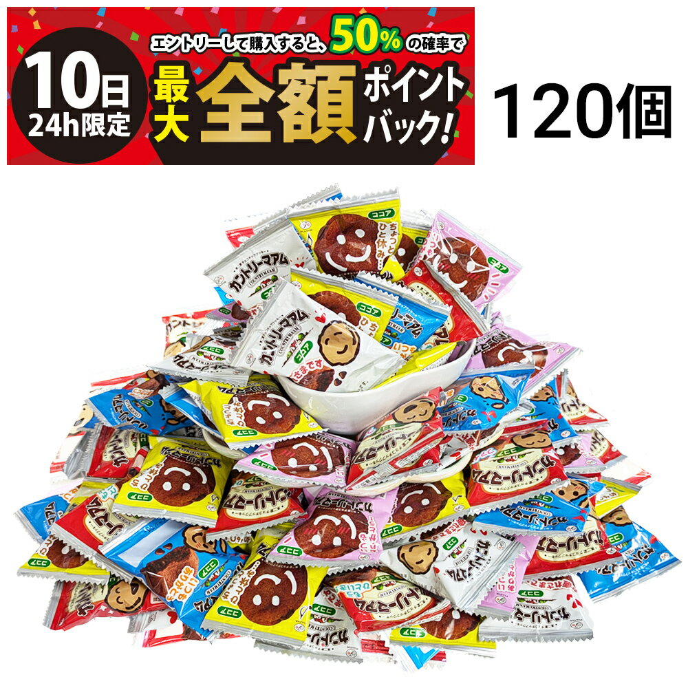 【11/10限定！50％で最大全額ポイントバック】【 送料無料 最強配送 】 不二家 カントリーマアム ココア 120個 セット (1枚標準 10g) の商品画像