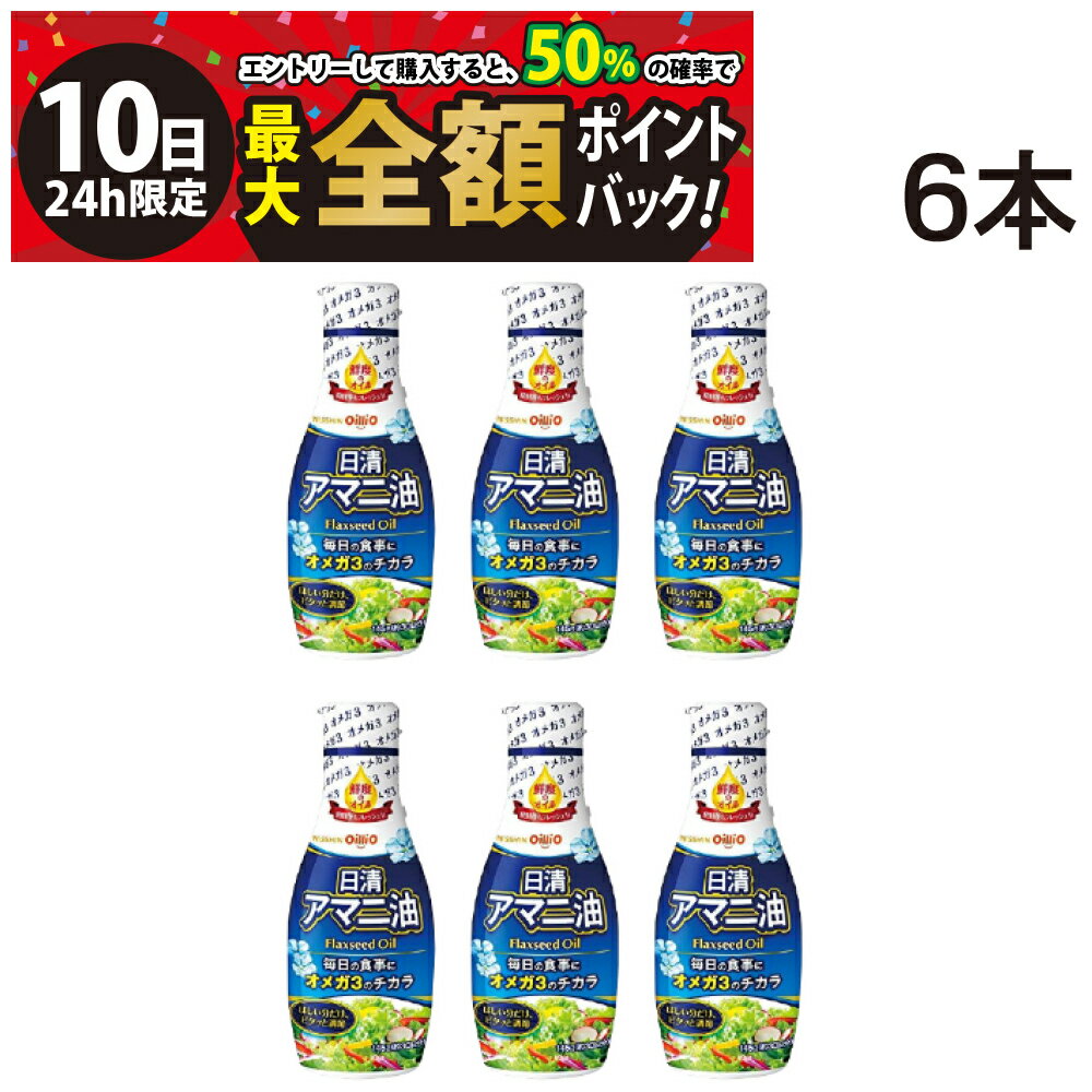 【11/10限定！50％で最大全額ポイントバック】【 送料無料 最強配送 】 日清オイリオ アマニ油 フレッシュキープボトル 145g 6本 セット まとめ買いのサムネイル