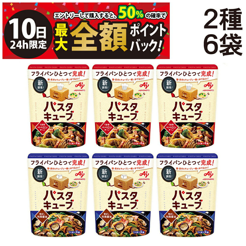 【11/10限定！50％で最大全額ポイントバック】【 送料無料 】 味の素 パスタキューブ うま辛ペペロンチーノ 香ばし和風醤油 2種 各3袋 計6袋 食べ比べ 詰め合わせ アソート セット まとめ買いのサムネイル