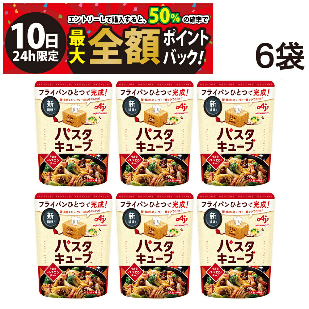 【11/10限定！50％で最大全額ポイントバック】【 送料無料 】 味の素 パスタキューブ うま辛ペペロンチーノ 6袋 セット パスタ まとめ買いのサムネイル