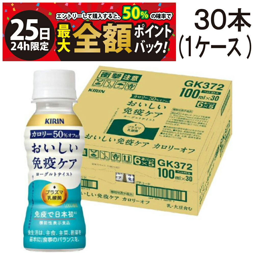 【11/25限定！50％で最大全額ポイントバック】【 送料無料 最強配送 】 キリン おいしい 免疫ケア カロリー オフ プラズマ乳酸菌 100ml ペットボトル ×30本 ( 1ケース ) 乳酸菌飲料【 機能性表示食品 】ケース販売 ヨーグルトテイスト