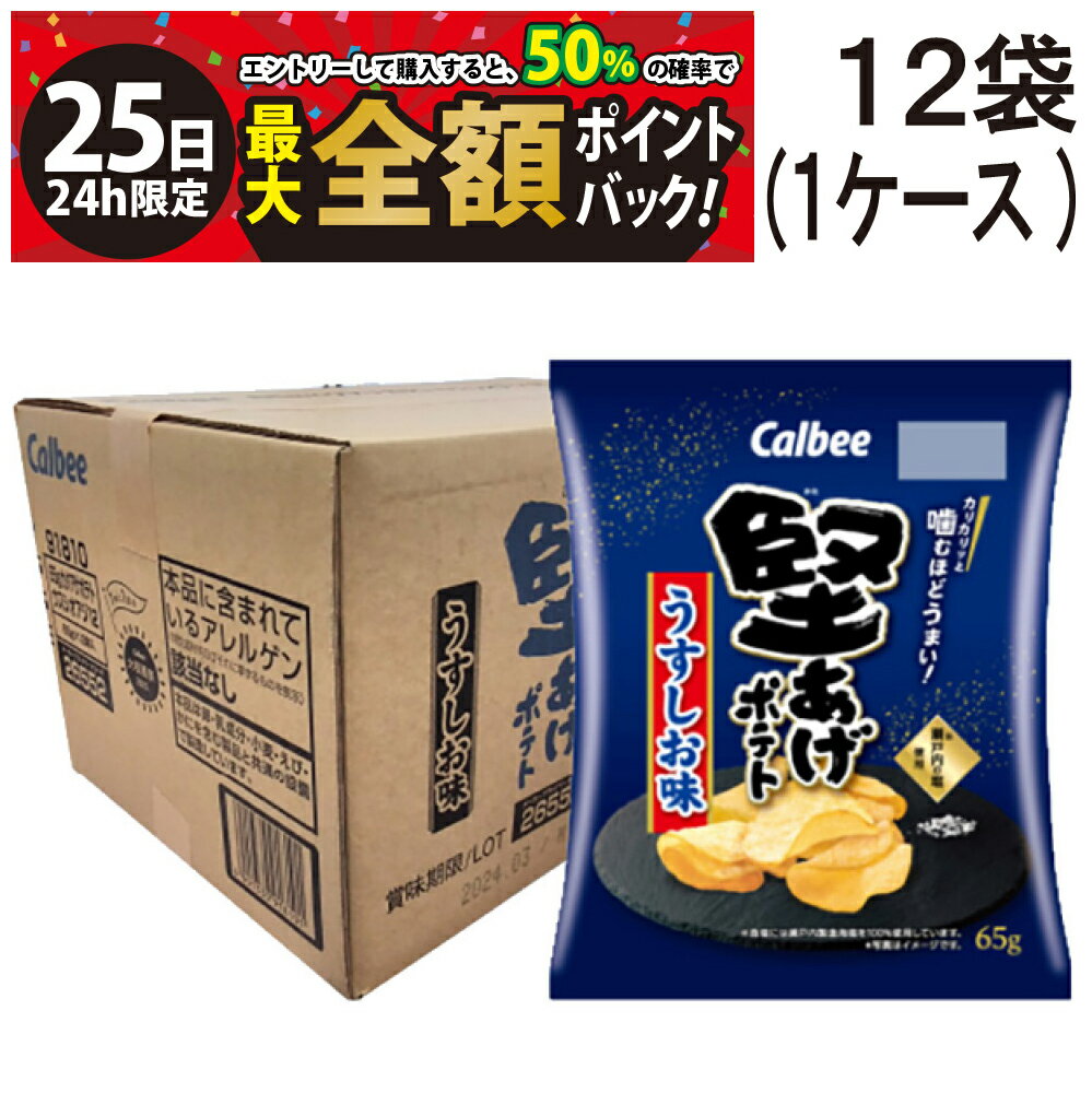 【11/25限定！50％で最大全額ポイントバック】【 送料無料 最強配送 】 カルビー 堅あげポテト うすし..