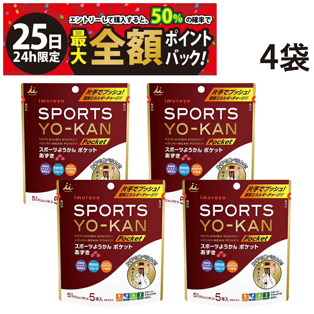 【11/25限定！50％で最大全額ポイントバック】緊急値下げ 【 送料無料 】 井村屋 スポーツようかん ポケット あずき 5本入り 4袋 セット 賞味期限 2025/12/5のサムネイル