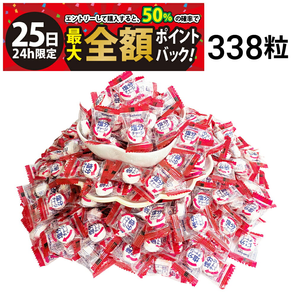 【11/25限定！50％で最大全額ポイントバック】【 送料無料 最強配送 】 カバヤ 塩分チャージ タブレッツ 梅 大容量 338粒 セット 塩分補給 塩タブレット 塩分 タブレット 個包装 差し入れ 仕送り 熱中症 暑さ 対策