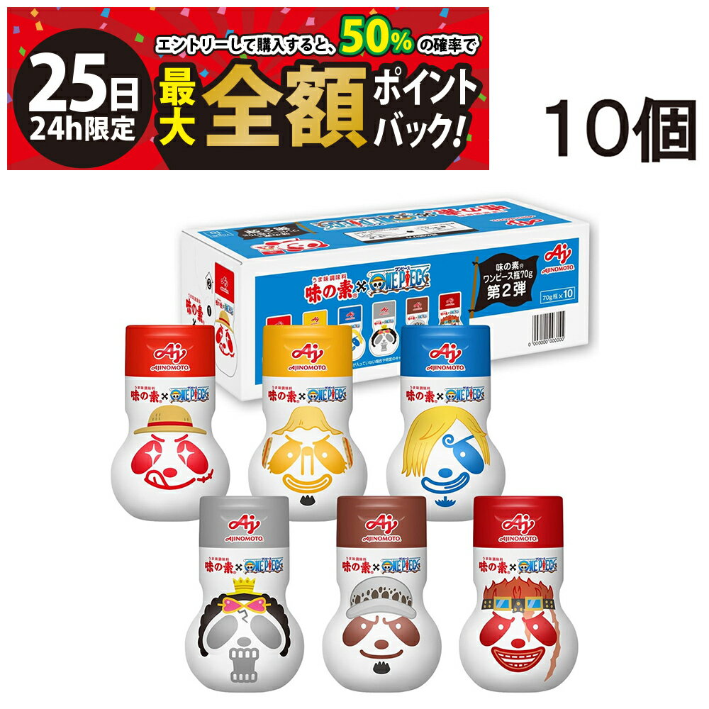 【11/25限定！50％で最大全額ポイントバック】緊急値下げ 【 送料無料 最強配送 】 味の素 うま味調味..