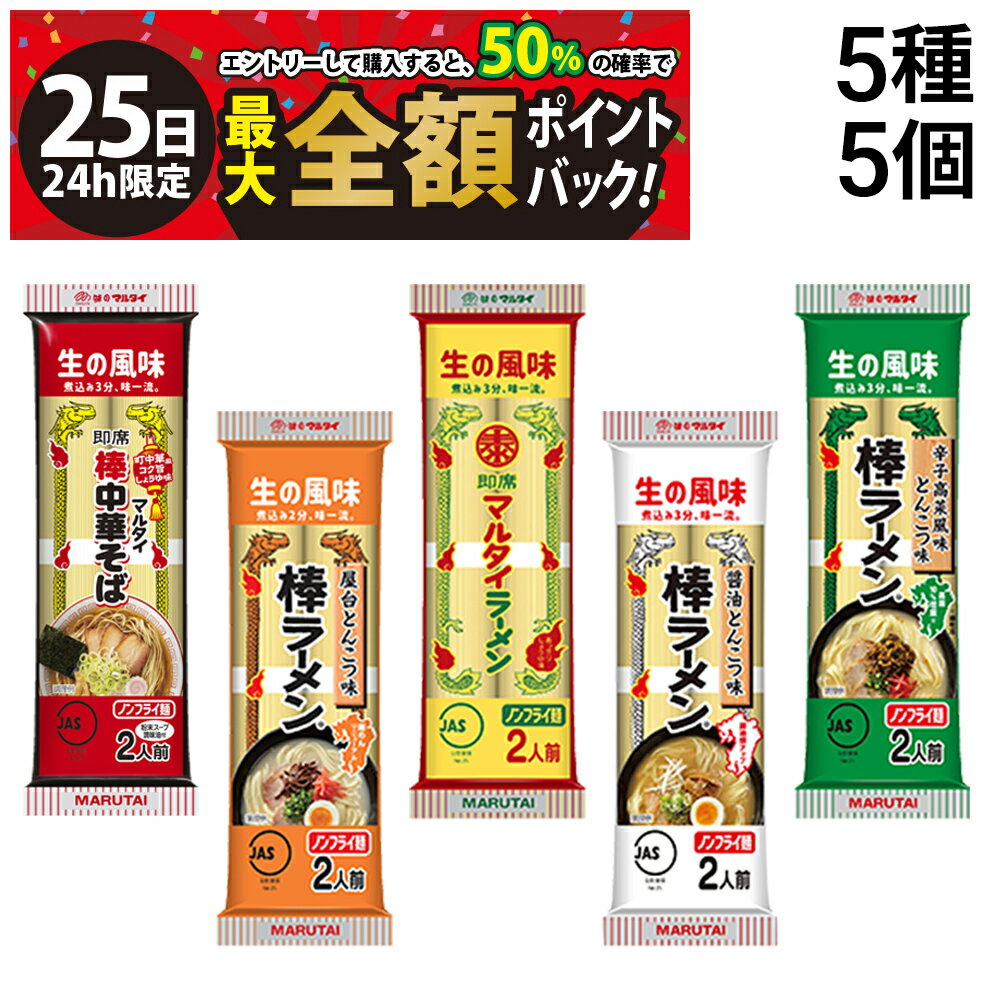【11/25限定！50％で最大全額ポイントバック】【 送料無料 】 味のマルタイ 棒ラーメン 5種 各1袋 計5袋 食べ比べ 詰め合わせ アソート セット まとめ買いのサムネイル