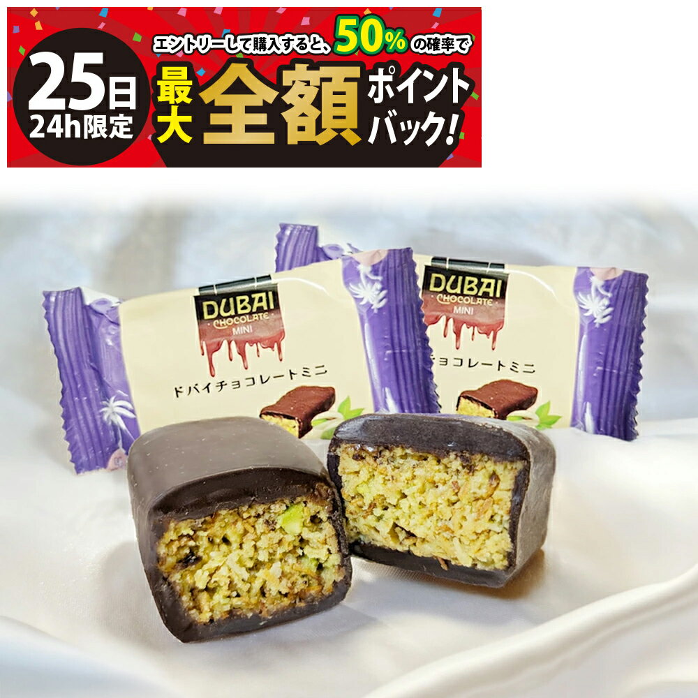 【11/25限定！50％で最大全額ポイントバック】緊急値下げ 【 送料無料 】 ドバイチョコ ミニ 個包装 ( 1個 22g ) ドバイ チョコレート 賞味期限 2025/11のサムネイル