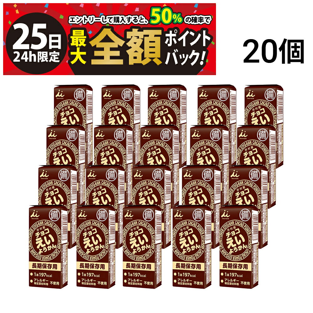 【11/25限定！50％で最大全額ポイントバック】【 送料無料 】 井村屋 チョコえいようかん 20本 セット ようかん 羊羹 まとめ買い