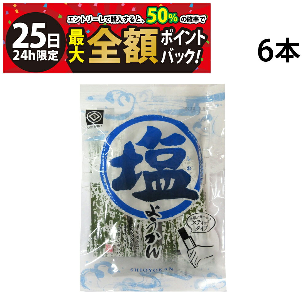 【11/25限定!50%で最大全額ポイントバック】【 送料無料 】 佐藤製菓 塩ようかん 6本 1袋 まとめ買い
