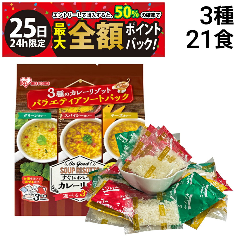 【11/25限定！50％で最大全額ポイントバック】【 送料無料 】 アイリスフーズ カレーリゾット 詰め合わせ アソート セット 3種 各7食 計21食 ( チーズカレー スパイシーカレー グリーンカレー )