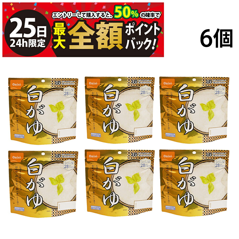 【11/25限定！50％で最大全額ポイントバック】【 送料無料 】 尾西食品 アルファ米 白がゆ 42g × 6食 ..