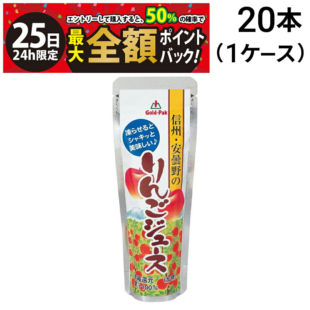 【11/25限定！50％で最大全額ポイントバック】緊急値下げ【 送料無料 最強配送 】 ゴールドパック 凍らせておいしい 国産100％ 信州・安曇野のりんごジュース 80g × 20本 ( 1ケース ) まとめ買い 賞味期限 2025/12/2のサムネイル