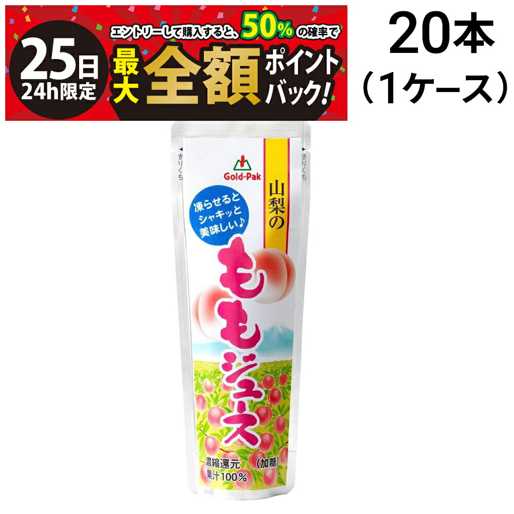 【11/25限定！50％で最大全額ポイントバック】緊急値下げ【 送料無料 最強配送 】 ゴールドパック 凍らせておいしい 国産100％ 山梨のももジュース 80g × 20本 ( 1ケース ) まとめ買い 賞味期限 2025/12/3のサムネイル