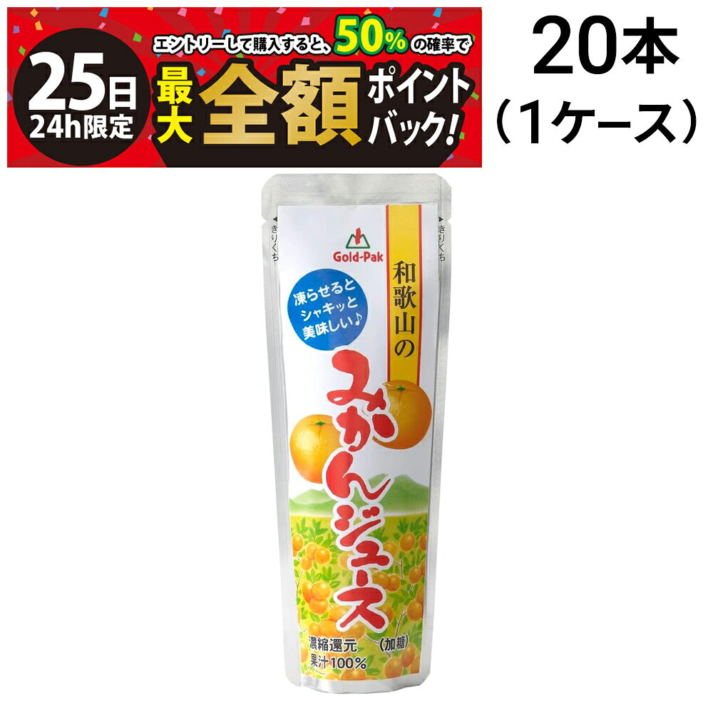 【11/25限定！50％で最大全額ポイントバック】緊急値下げ【 送料無料 最強配送 】 ゴールドパック 凍らせておいしい 国産100％ 和歌山のみかんジュース 80g × 20本 ( 1ケース ) まとめ買い 賞味期限 2025/12/4のサムネイル