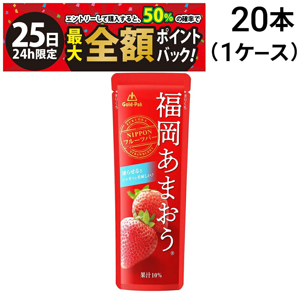 【11/25限定！50％で最大全額ポイントバック】緊急値下げ【 送料無料 最強配送 】 ゴールドパック 凍らせておいしい フルーツバー 福岡あまおう 80g × 20本 （ 1ケース ）まとめ買い 賞味期限 2025/12/12のサムネイル