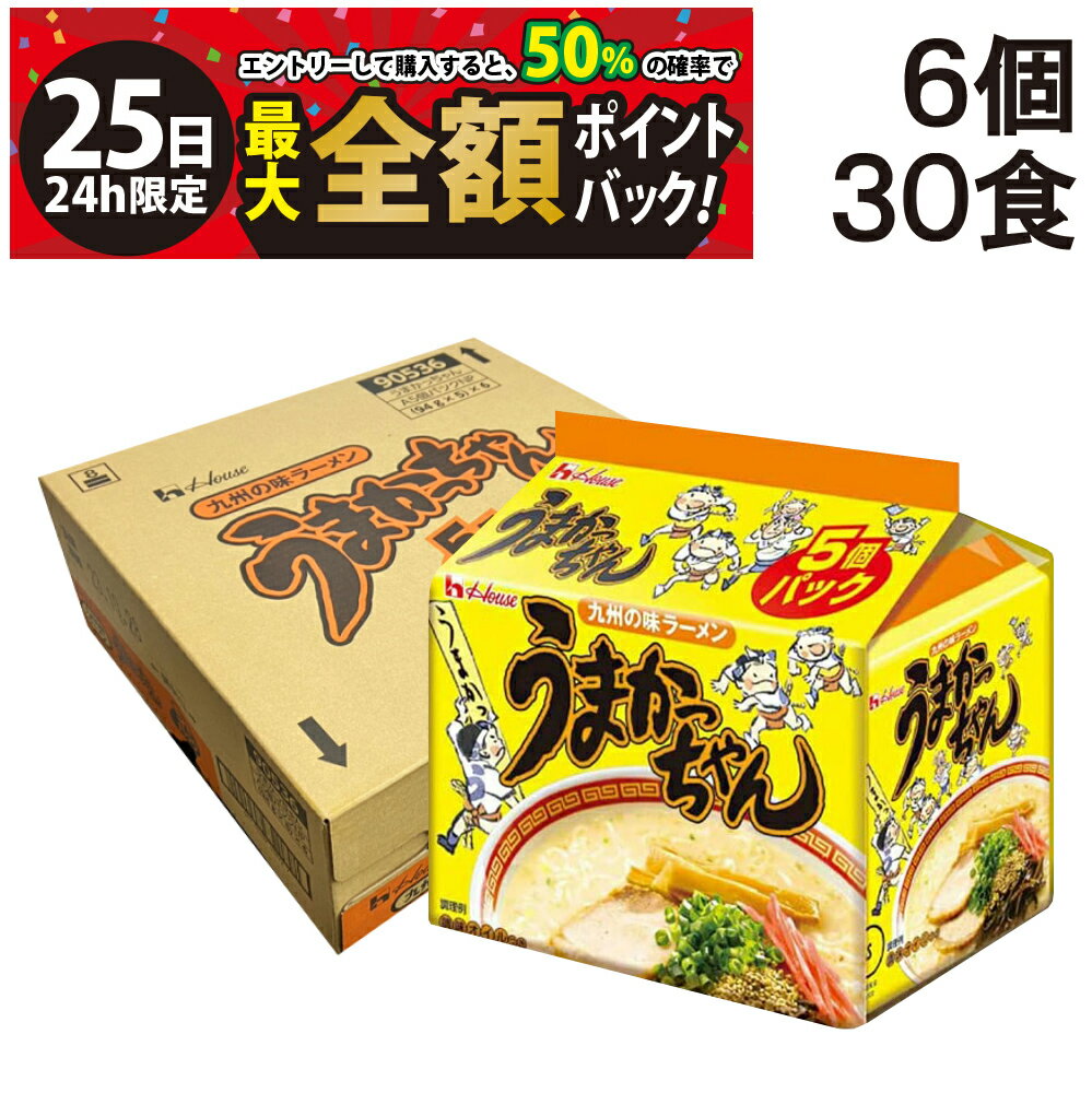 【11/25限定！50％で最大全額ポイントバック】【 最強配送 送料無料 】 ハウス食品 うまかっちゃん 九州の味 袋ラーメン ( 豚骨 ) 5食パック × 6個入 1ケース 袋麺 インスタント 即席 仕送り まとめ買い 差し入れ