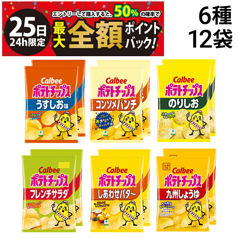 【11/25限定！50％で最大全額ポイントバック】【 送料無料 最強配送 】 カルビー ポテトチップス 6種類 ×各2個 12袋 食べ比べ 詰め合わせ アソート セット ( うすしお コンソメパンチ のりしお しあわせバター フレンチサラダ 九州しょうゆ ) まとめ買いのサムネイル