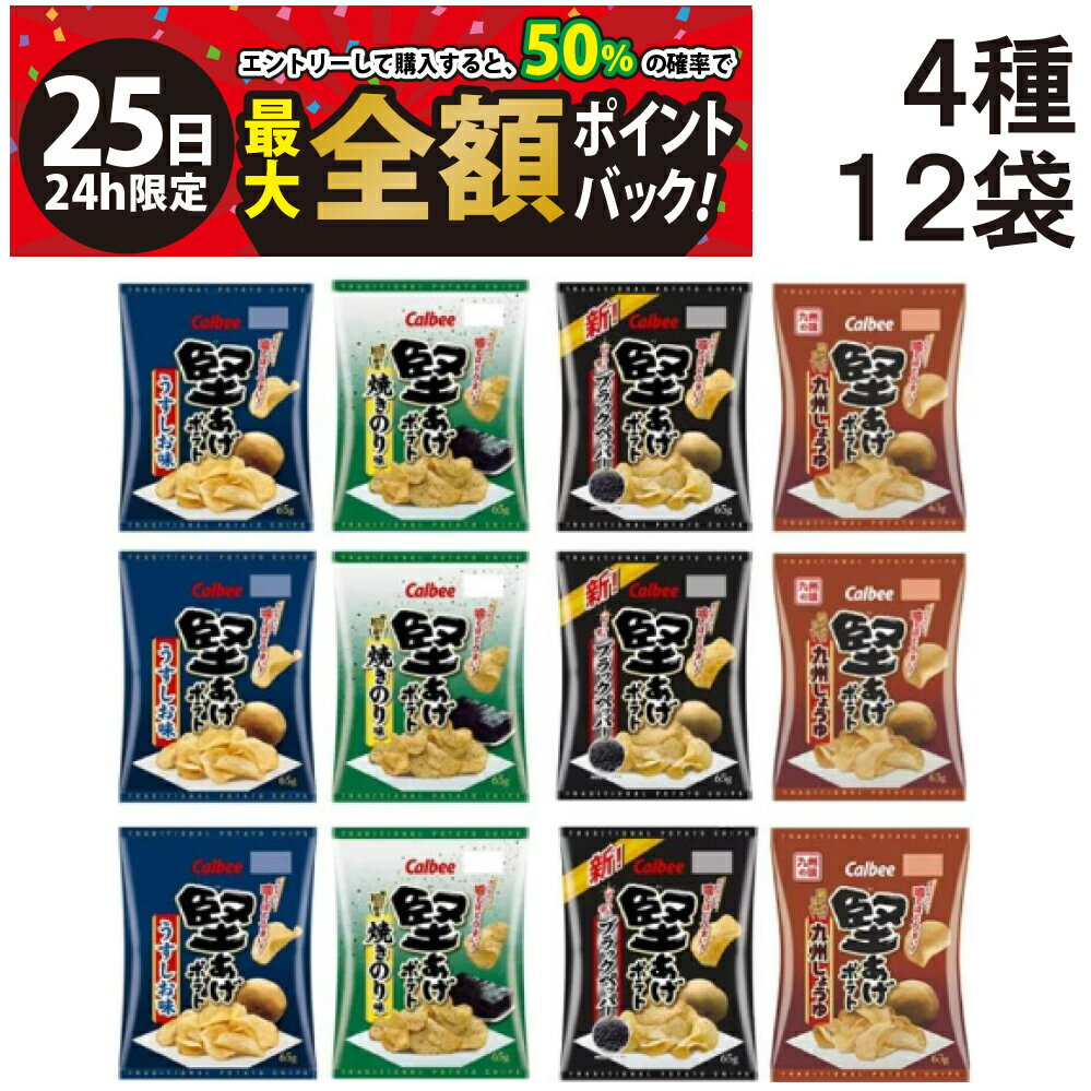 【11/25限定！50％で最大全額ポイントバック】【 送料無料 最強配送 】 カルビー 堅あげポテト 4種 食..