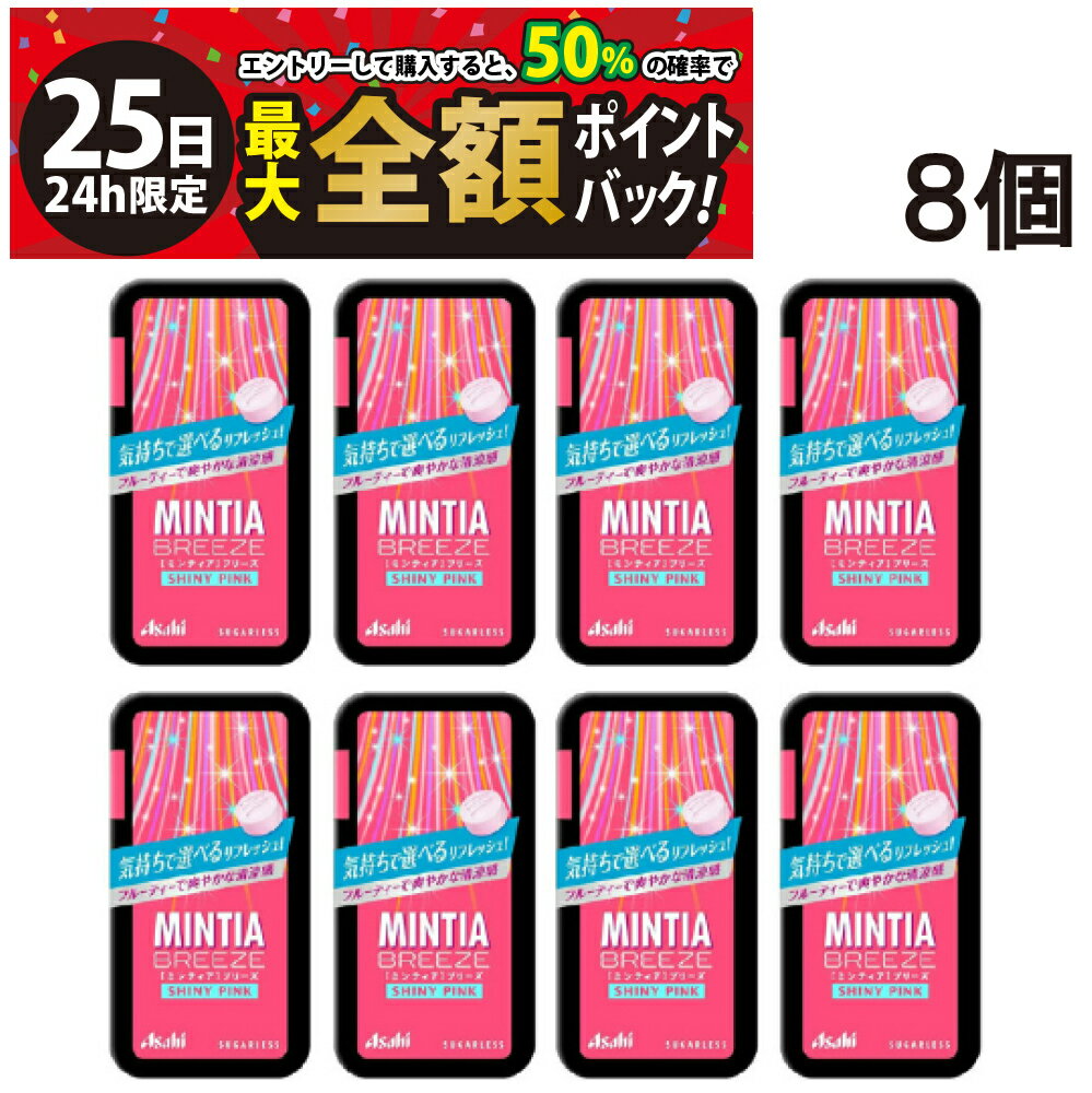 【11/25限定！50％で最大全額ポイントバック】【 送料無料 】 アサヒグループ食品 ミンティア ブリーズ シャイニーピンク 30粒 8個 セット まとめ買い ミント タブレット
